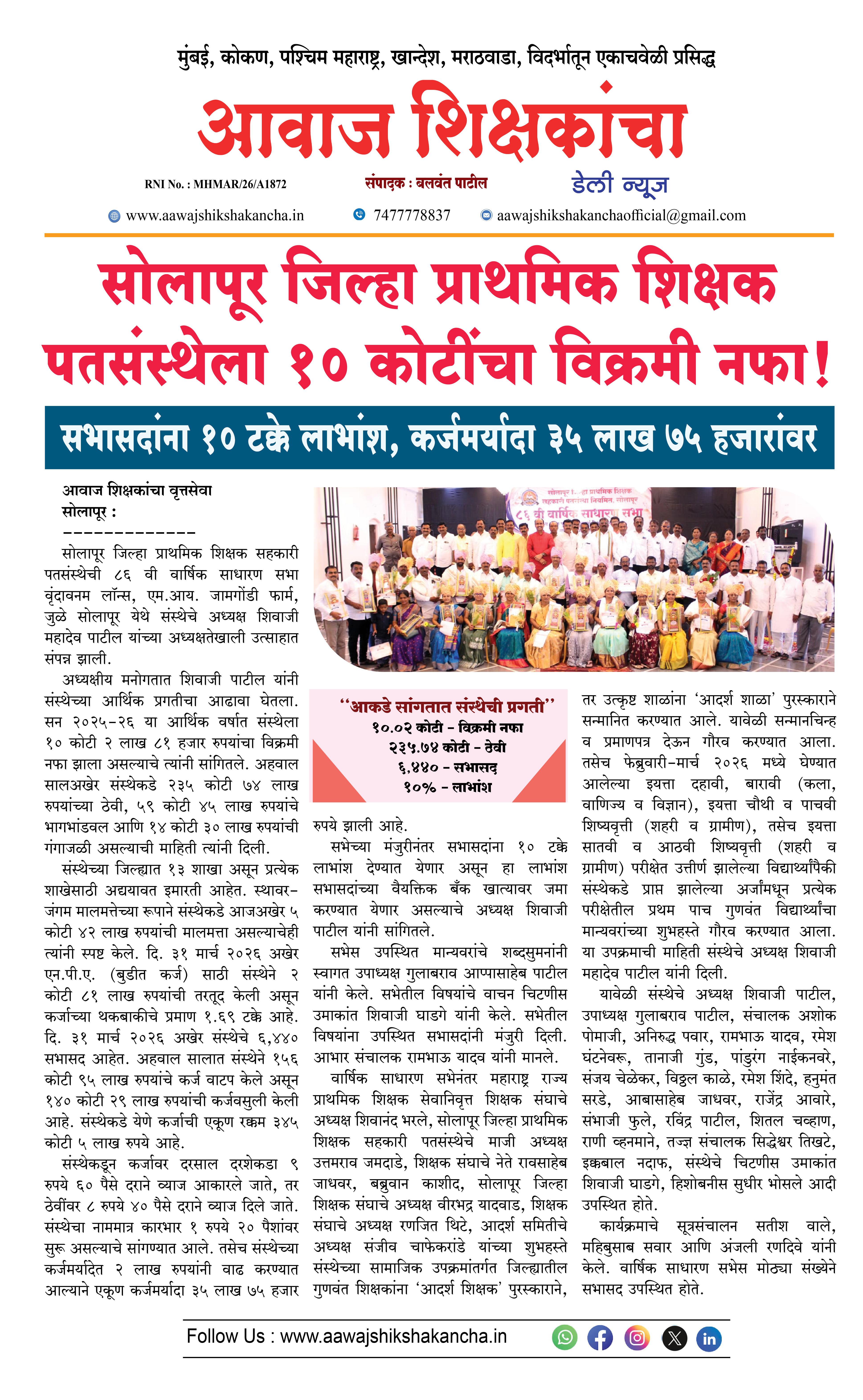 सोलापूर जिल्हा प्राथमिक शिक्षक पतसंस्थेला १० कोटींचा विक्रमी नफा !