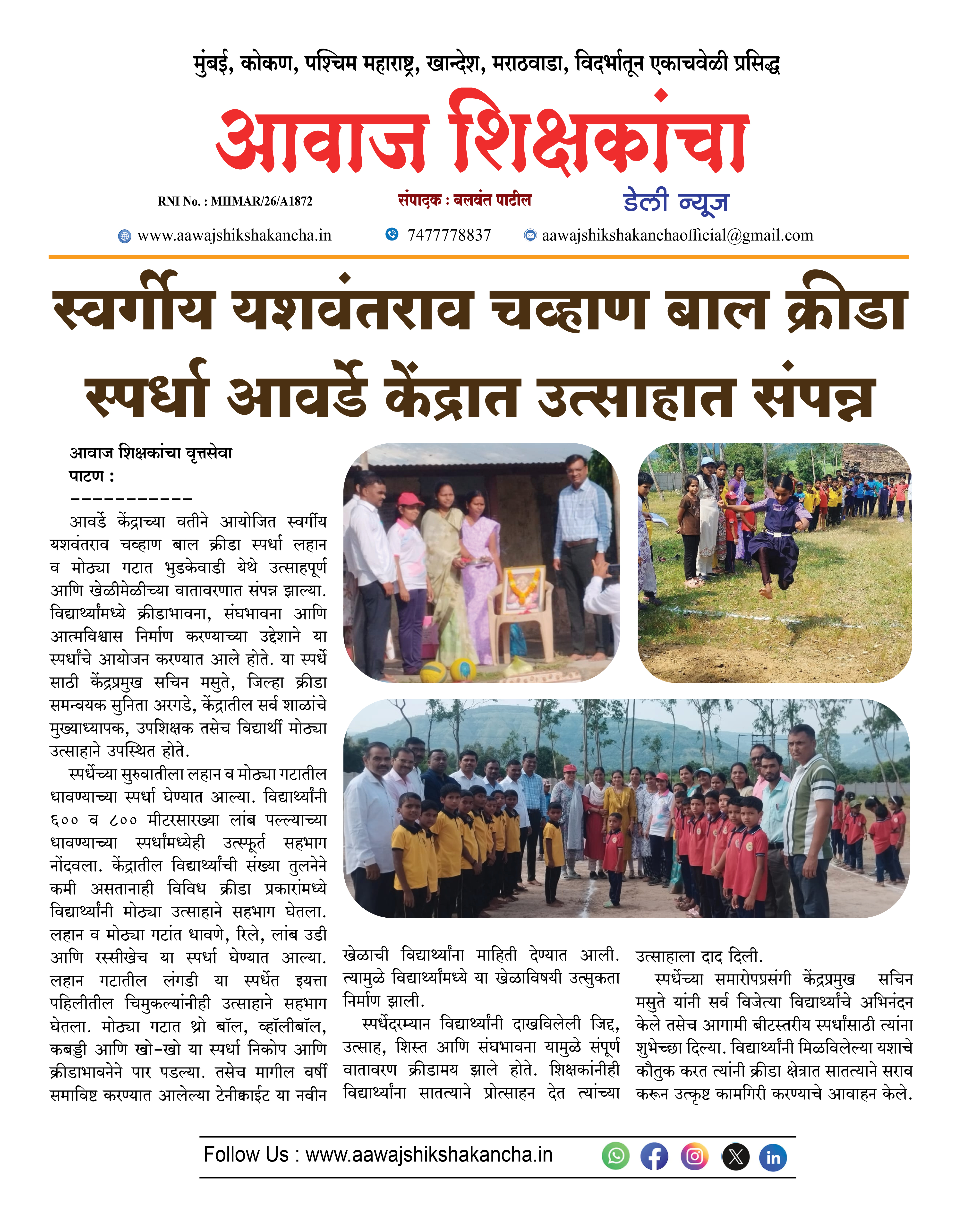 स्वर्गीय यशवंतराव चव्हाण बाल क्रीडा स्पर्धा आवर्डे केंद्रात उत्साहात संपन्न