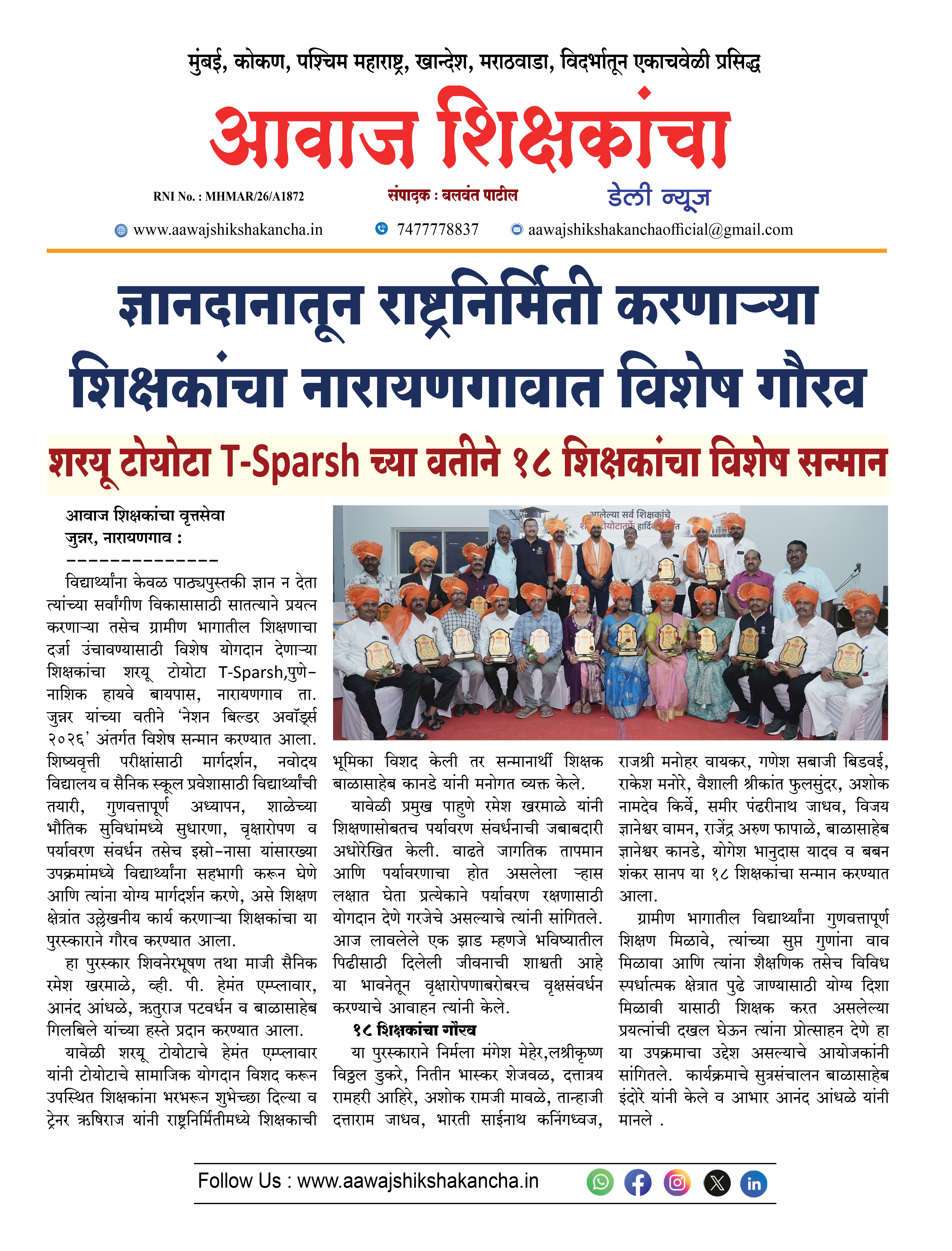 ज्ञानदानातून राष्ट्रनिर्मिती करणाऱ्या शिक्षकांचा नारायणगावात विशेष गौरव