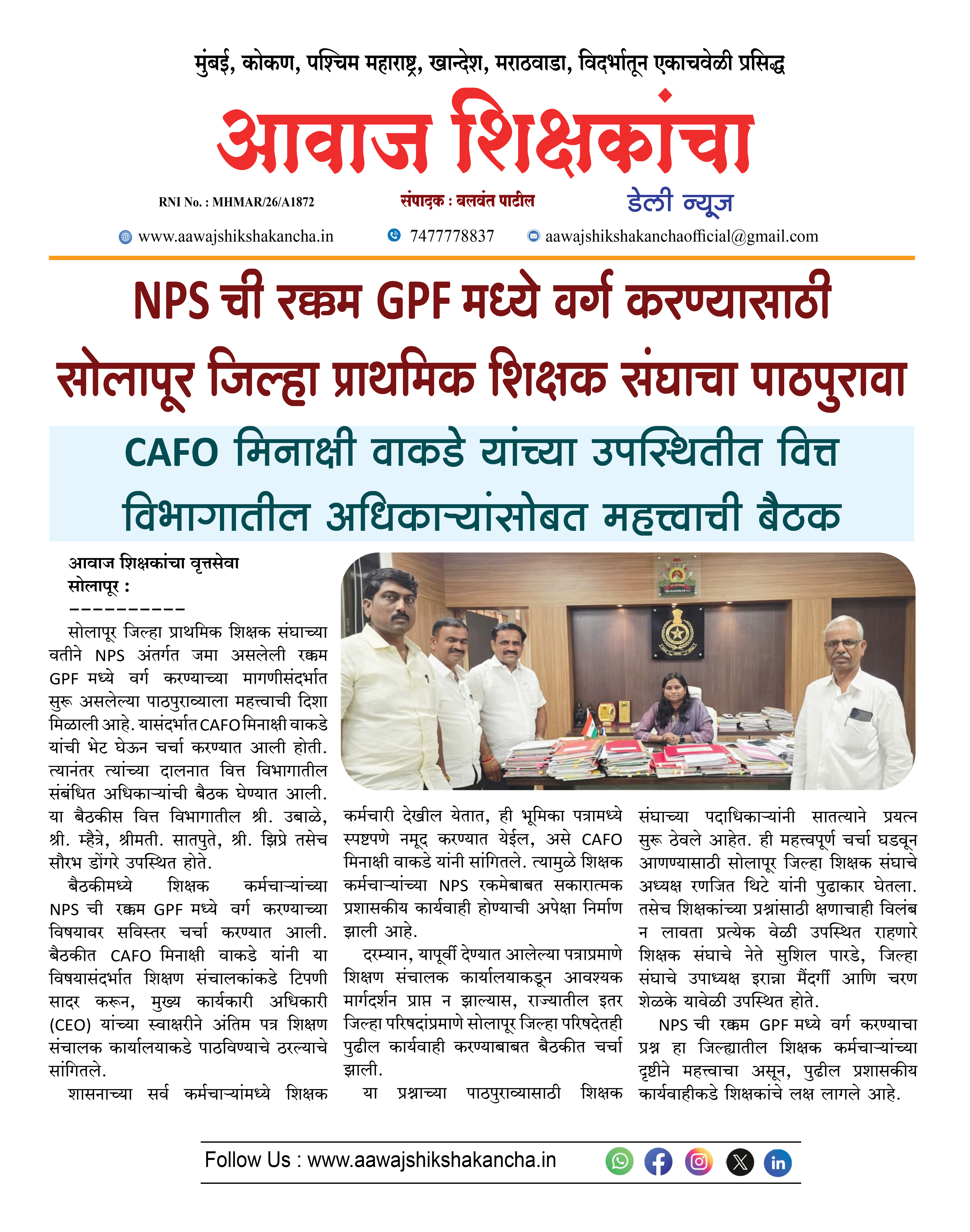 NPS ची रक्कम GPF मध्ये वर्ग करण्यासाठी सोलापूर जिल्हा प्राथमिक शिक्षक संघाचा पाठपुरावा