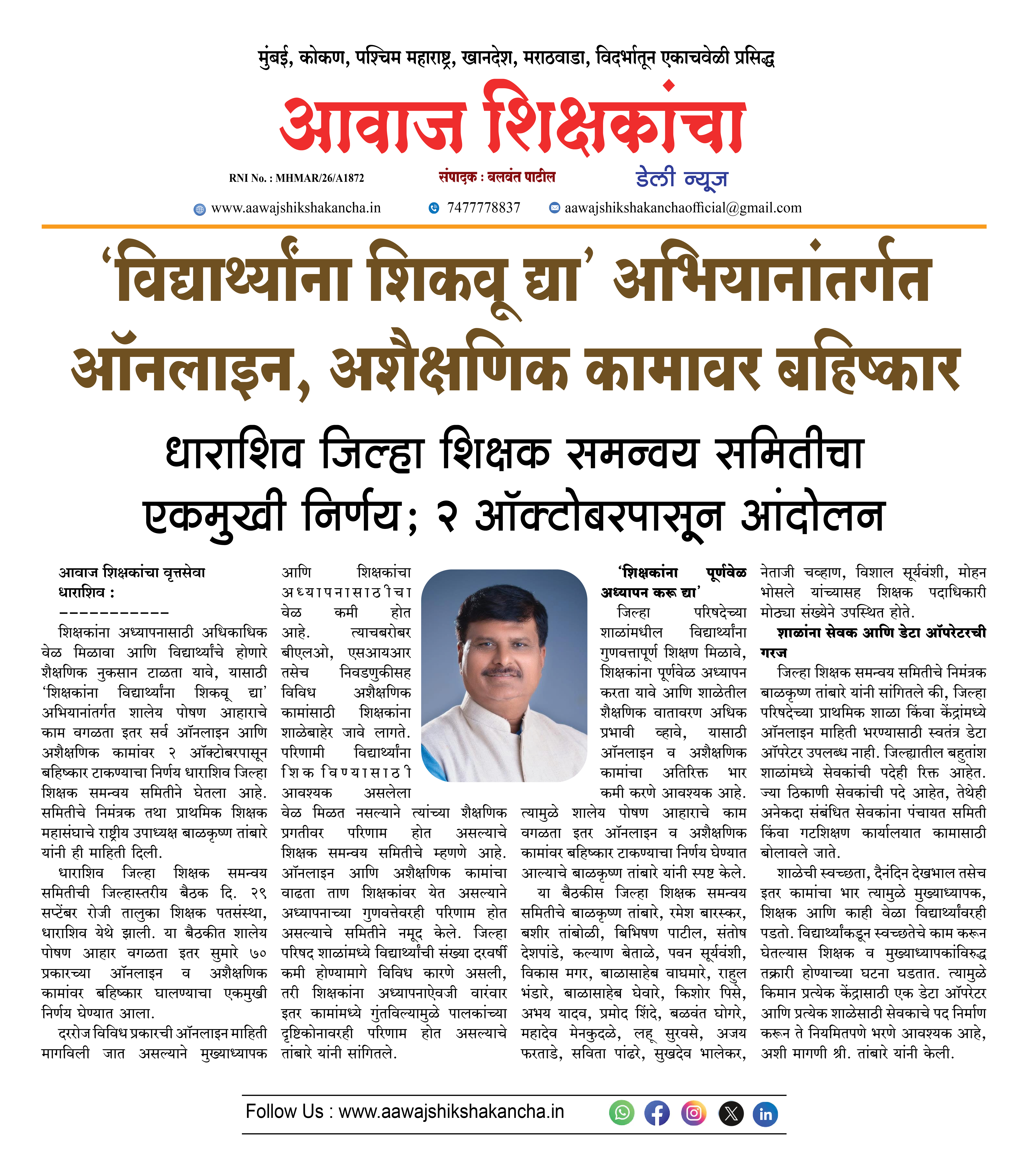 'विद्यार्थ्यांना शिकवू द्या' अभियानांतर्गत ऑनलाइन, अशैक्षणिक कामावर बहिष्कार