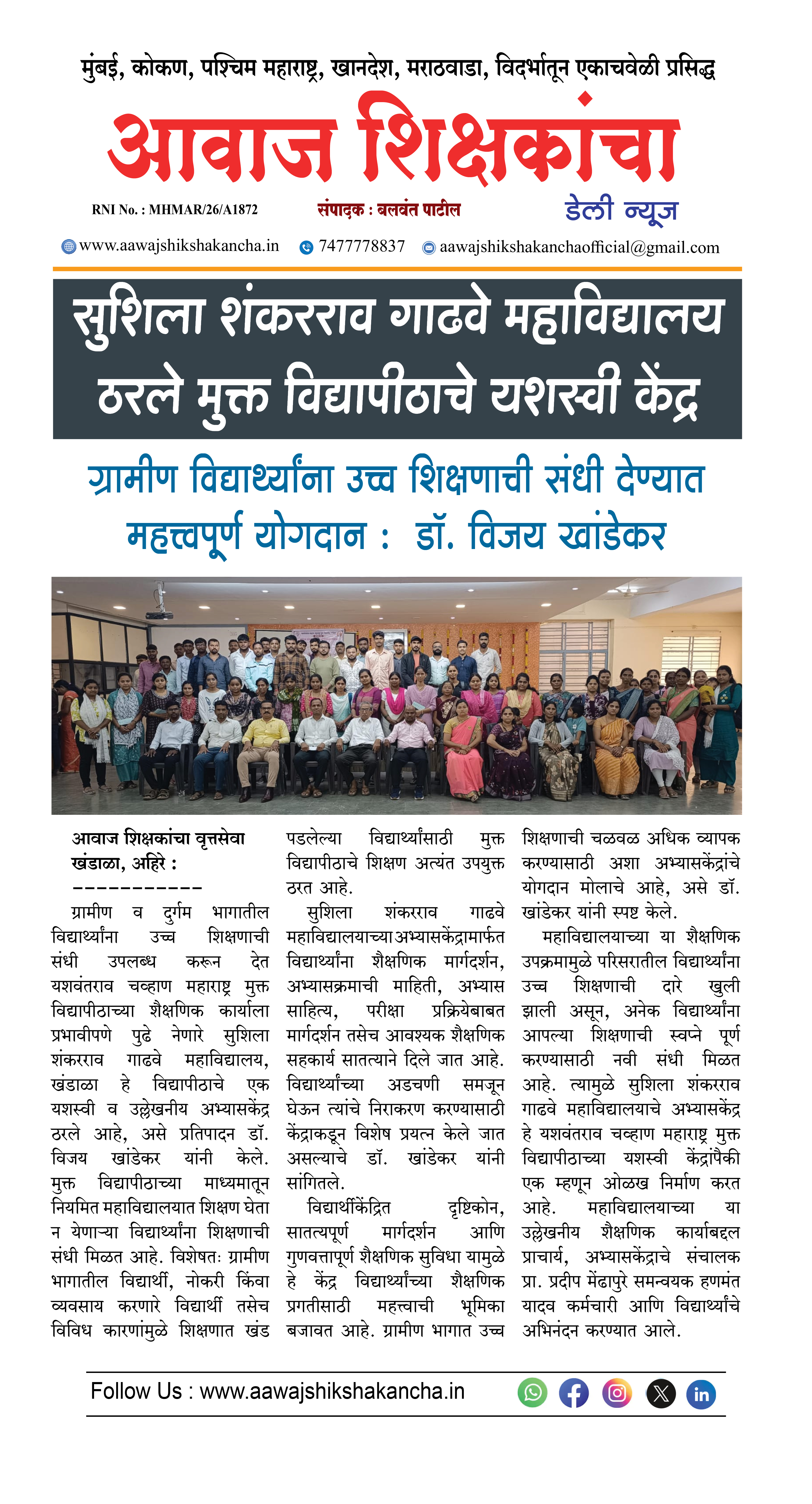 सुशिला शंकरराव गाढवे महाविद्यालय ठरले मुक्त विद्यापीठाचे यशस्वी केंद्र