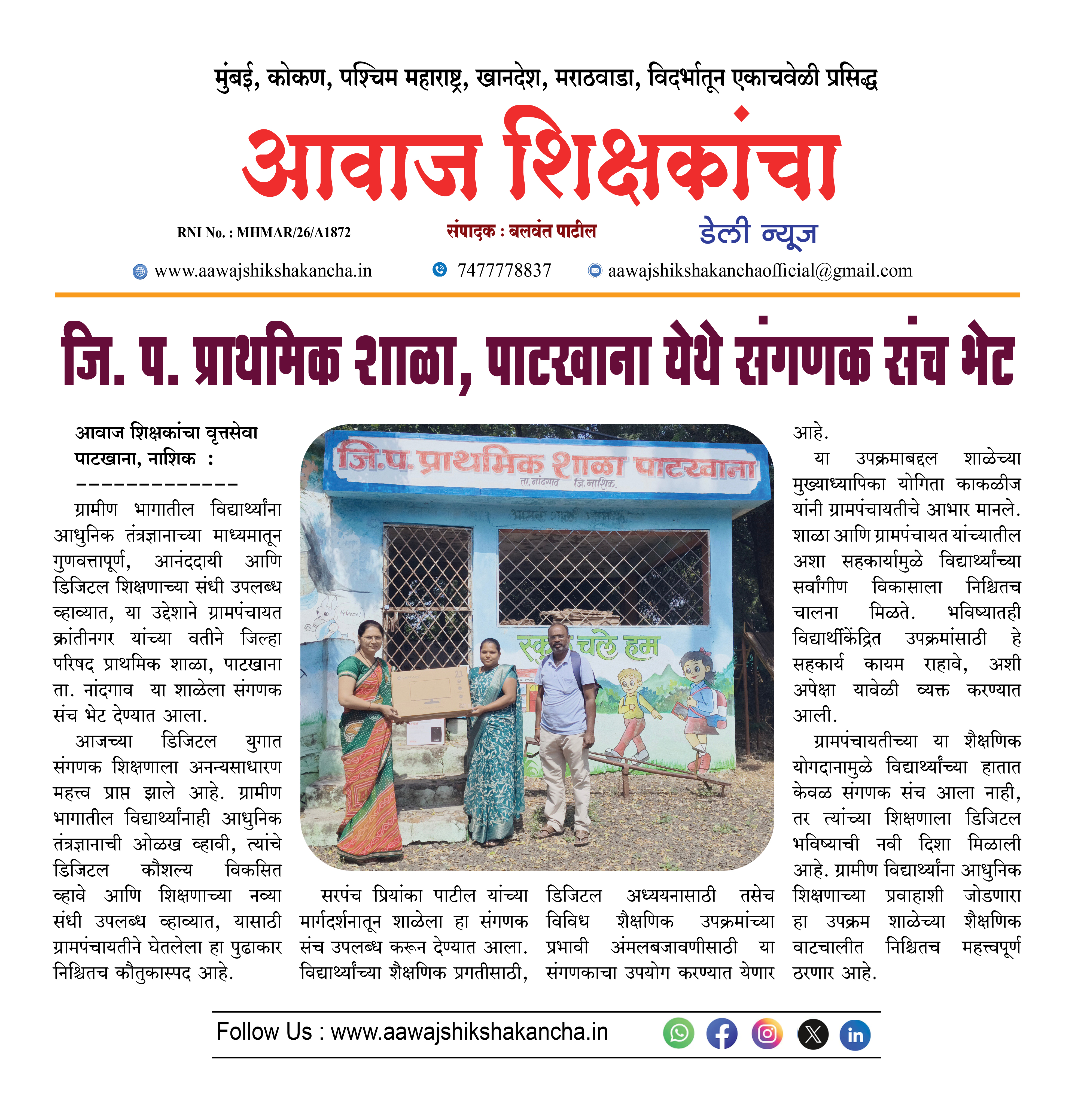 जि. प. प्राथमिक शाळा, पाटखाना येथे संगणक संच भेट