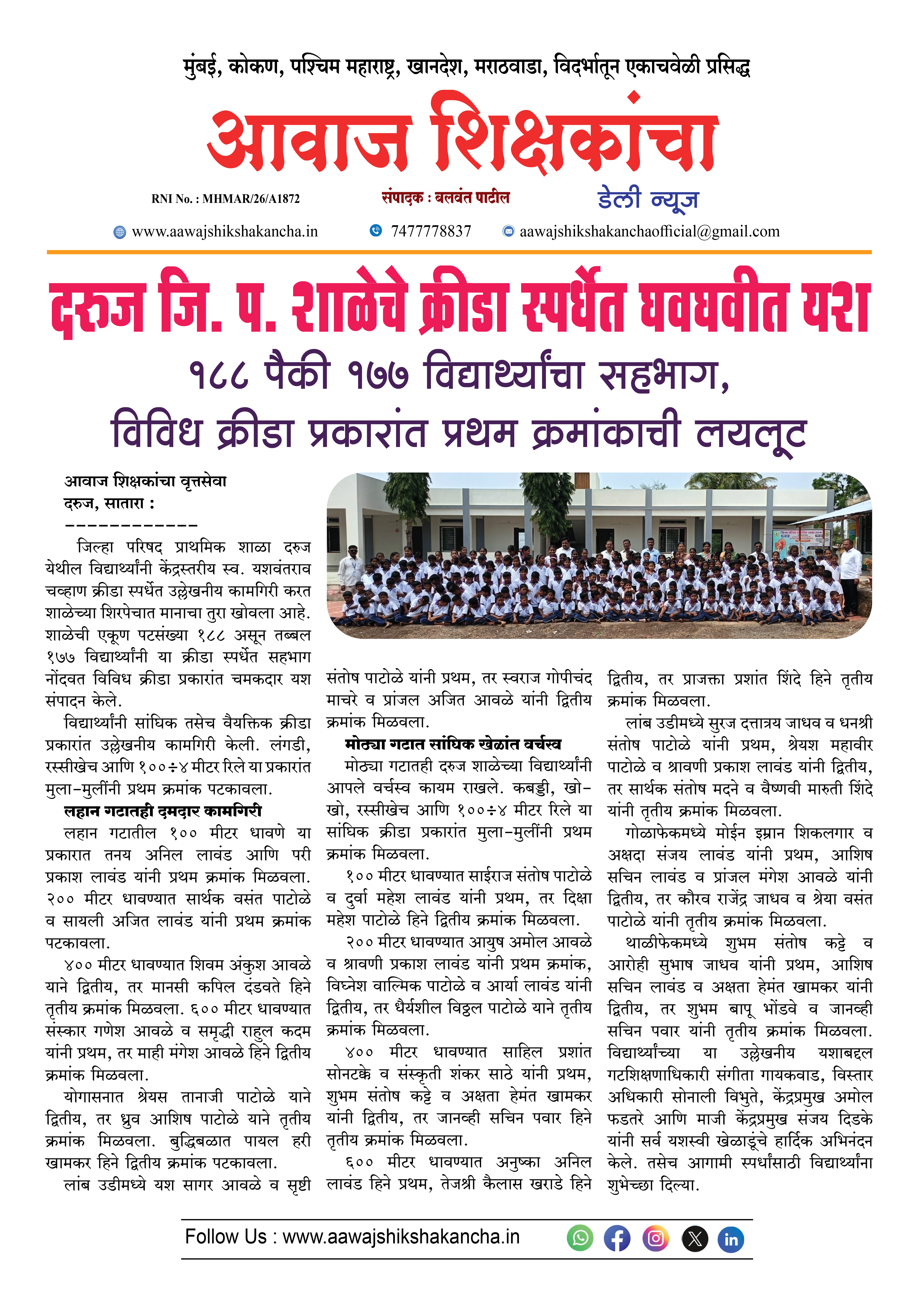 दरुज जि. प. शाळेचे क्रीडा स्पर्धेत घवघवीत यश