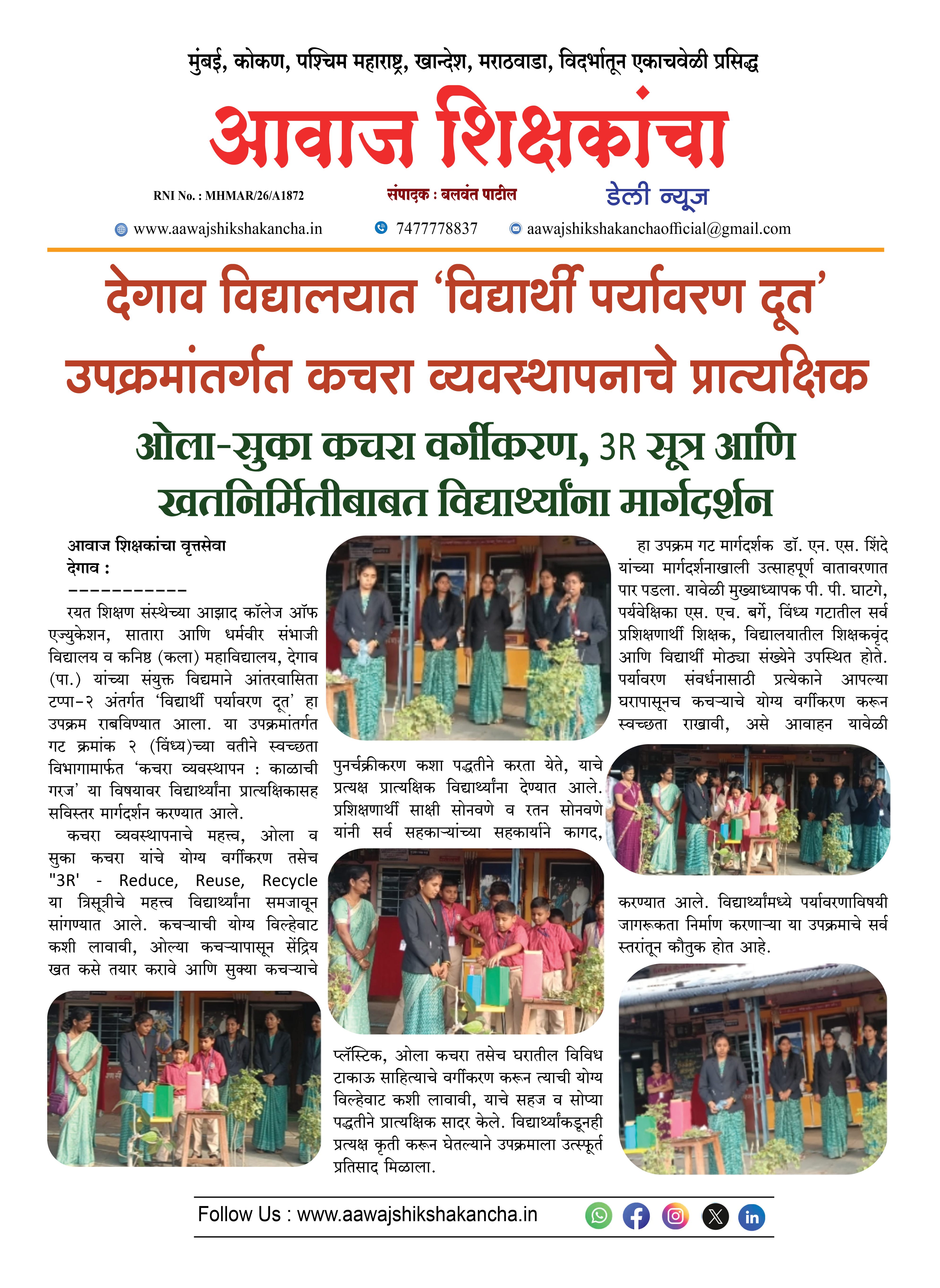 देगाव विद्यालयात 'विद्यार्थी पर्यावरण दूत' उपक्रमांतर्गत कचरा व्यवस्थापनाचे प्रात्यक्षिक