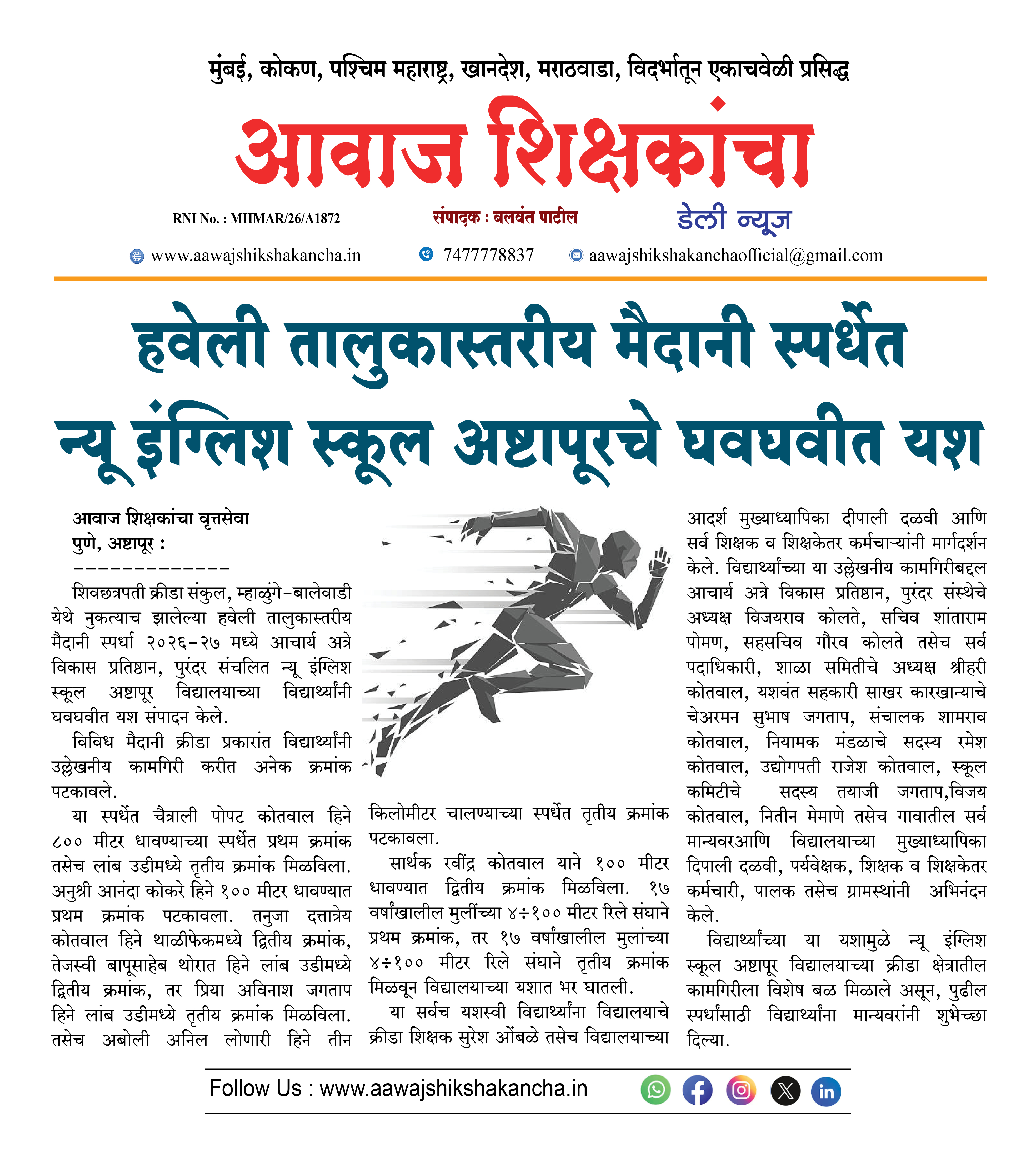 हवेली तालुकास्तरीय मैदानी स्पर्धेत न्यू इंग्लिश स्कूल अष्टापूरचे घवघवीत यश