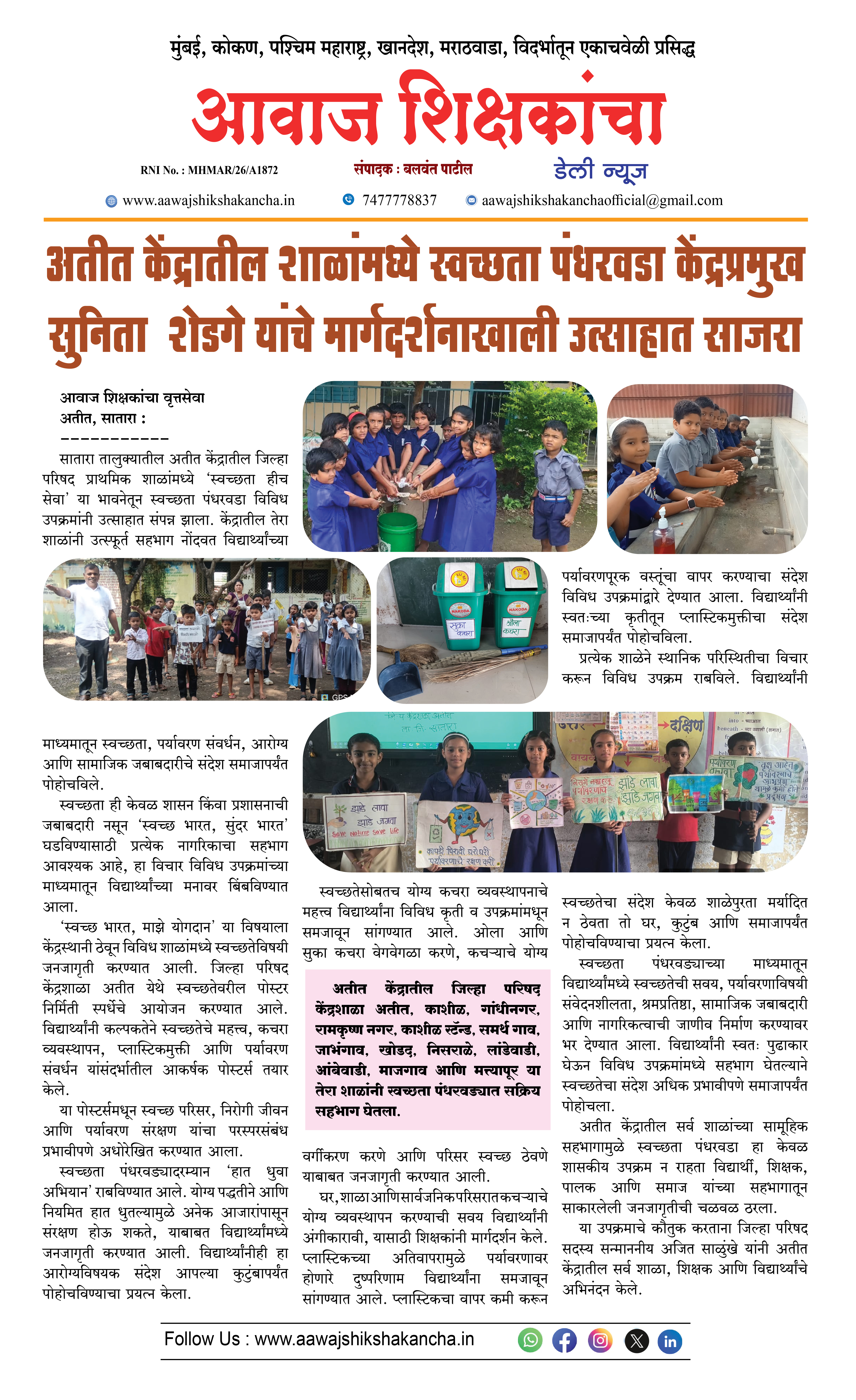 अतीत केंद्रातील शाळांमध्ये स्वच्छता पंधरवडा केंद्रप्रमुख सुनिता शेडगे यांचे मार्गदर्शनाखाली उत्साहात साजरा