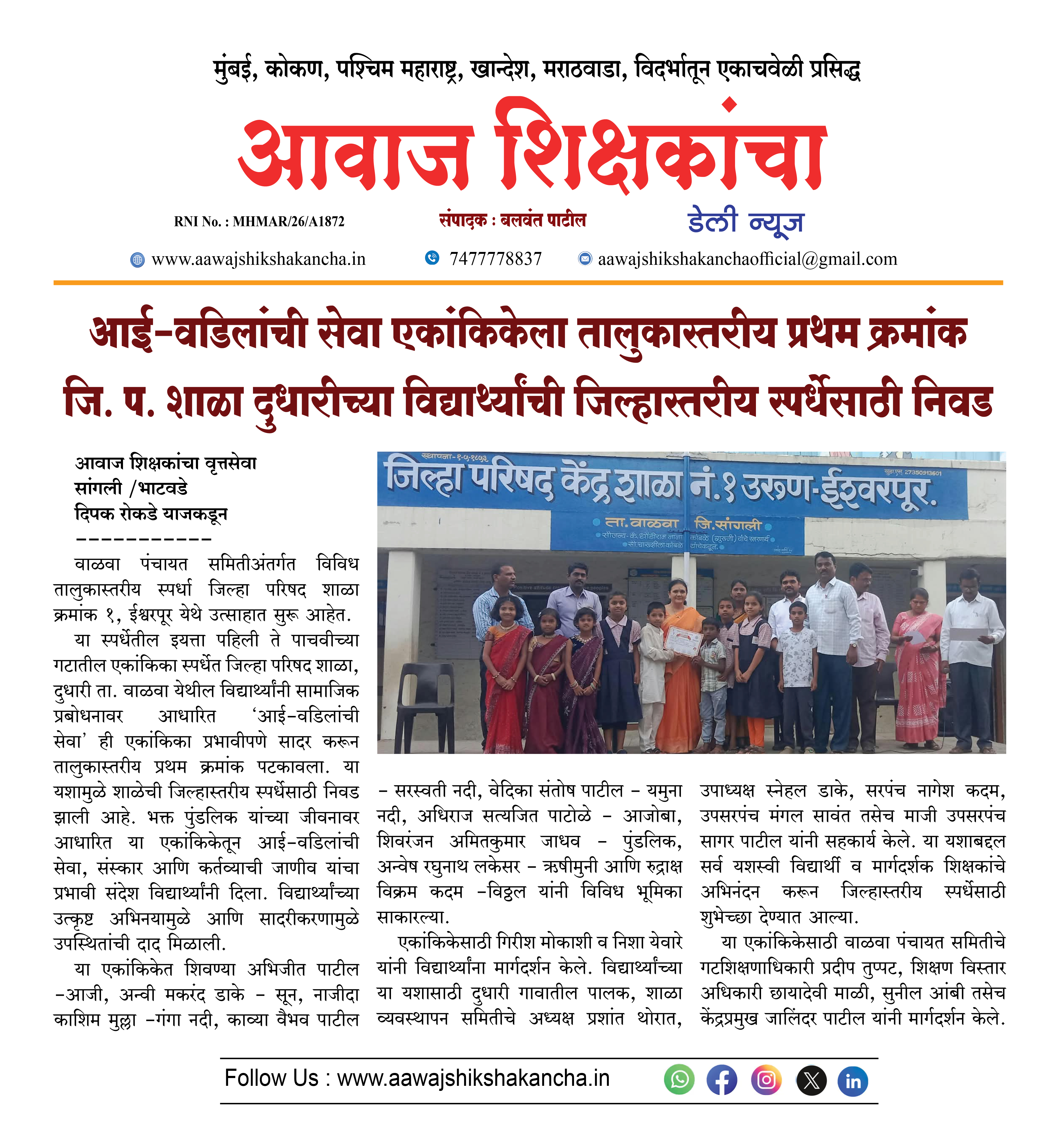 आई-वडिलांची सेवा एकांकिकेला तालुकास्तरीय प्रथम क्रमांक जि. प. शाळा दुधारीच्या विद्यार्थ्यांची जिल्हास्तरीय स्पर्धेसाठी निवड