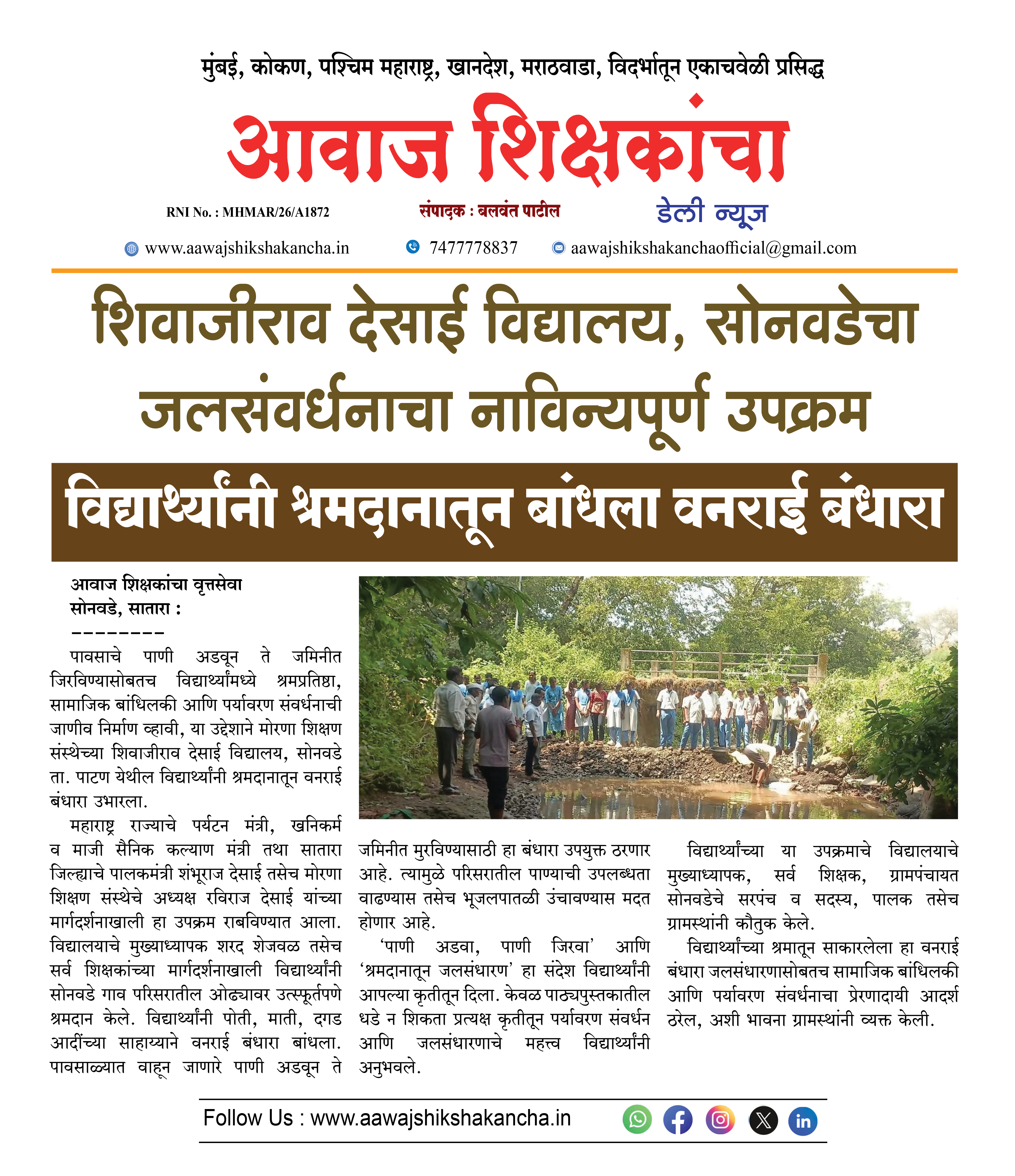 शिवाजीराव देसाई विद्यालय, सोनवडेचा जलसंवर्धनाचा नाविन्यपूर्ण उपक्रम
