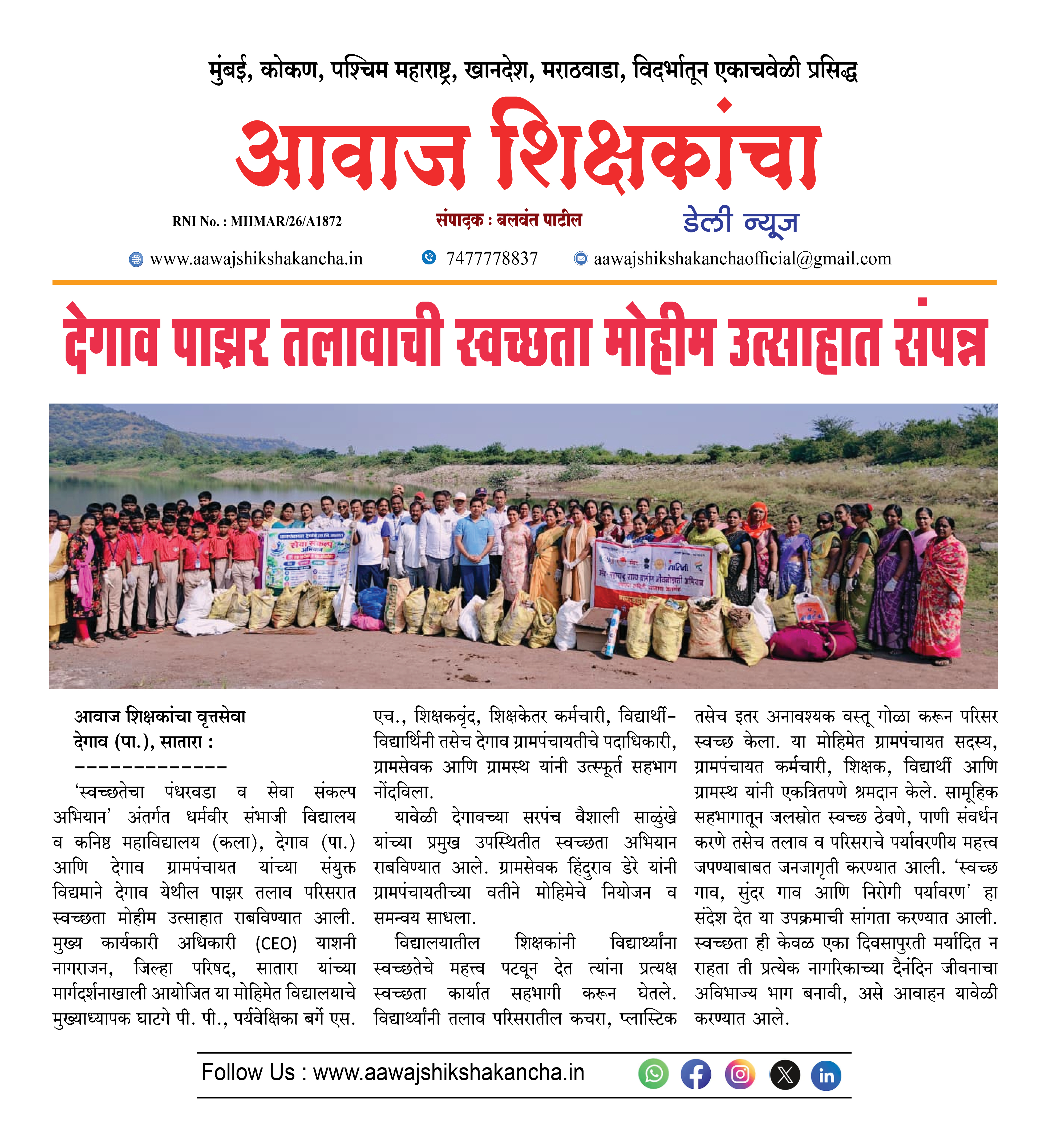 देगाव पाझर तलावाची स्वच्छता मोहीम उत्साहात संपन्न
