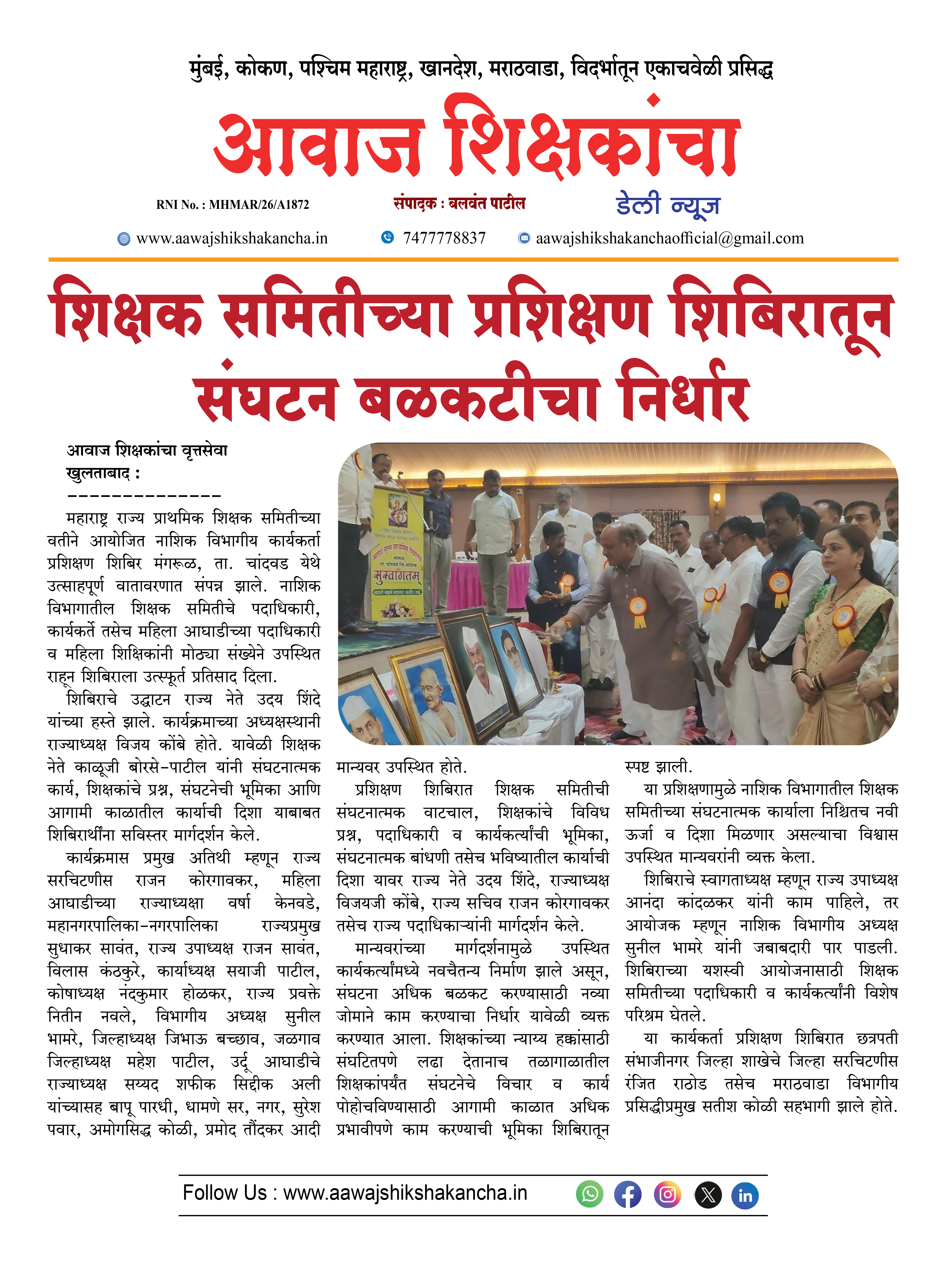 शिक्षक समितीच्या प्रशिक्षण शिबिरातून संघटन बळकटीचा निर्धार