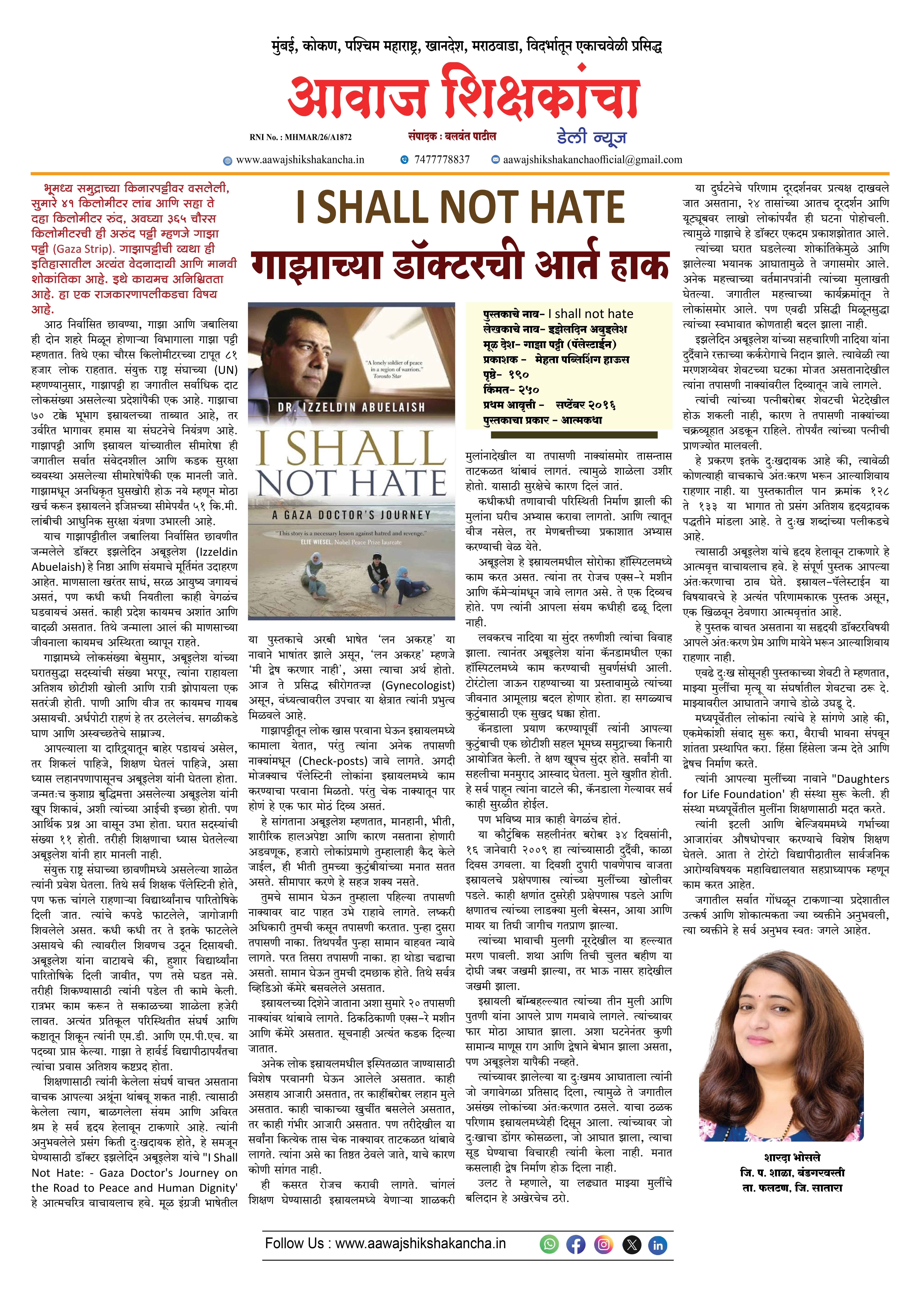 I SHALL NOT HATE : गाझाच्या डॉक्टरची आर्त हाक